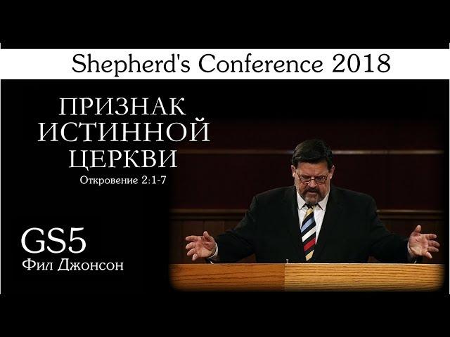 Пасторская конференция 2018 | GS5 | Признак истинной Церкви (Фил Джонсон)