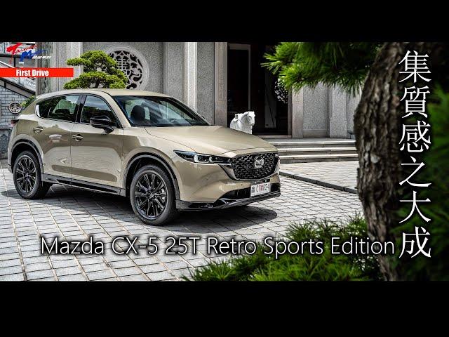 【超越車訊】【First Drive】一台質感讓你無法挑剔的精緻休旅 Mazda CX-5 25T Retro Sports Edition