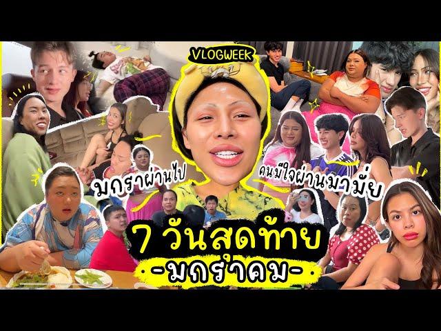 VLOG WEEK #11 มกราผ่านไป คนมีใจเมื่อไหร่จะผ่านมา ! เดือนแรกของปีก็เครซี่ไม่ไหว กี่เหตุการณ์นับเอาเอง