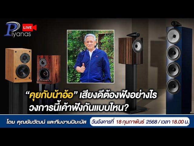 LIVE !! "คุยกับน้าอ้อ" เสียงดีต้องฟังอย่างไร วงการนี้เค้าฟังกันแบบไหน?