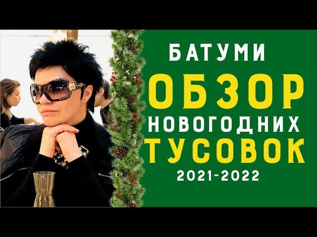 Вай ме ЗИМА и СНЕГ в БАТУМИ Грузия! ТУСОВКИ + БАНКЕТ 31 декабря 2021-2022 год