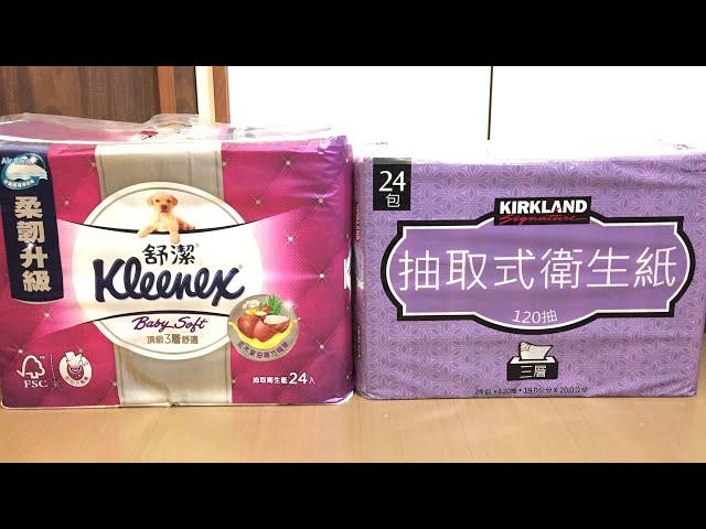 好市多 Costco  Kirkland 衛生紙 319元/120抽24入 vs 舒潔 衛生紙389元/100抽24入 |  好市多 衛生紙比較 | 好市多開箱