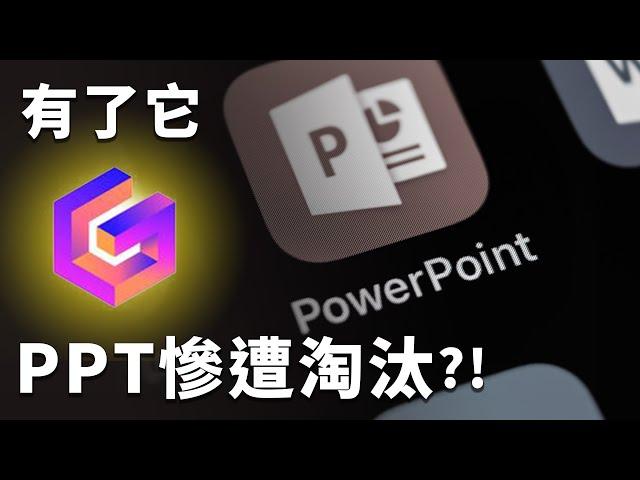 用完就回不去了！取代 PowerPoint 的強大 AI 工具？讓我從此只想用它做簡報？｜Gamma｜泛科學院