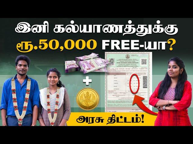 ICM Scheme: How to get Rs.50000 for marriage? | திருமணத்திற்கு 50,000 ரூபாய் பெறுவது எப்படி?