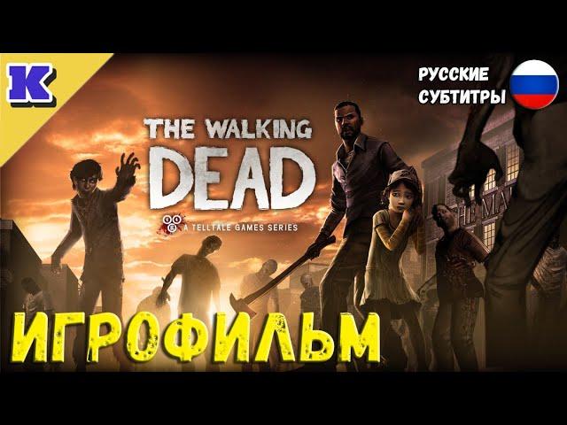 ИГРОФИЛЬМ  THE WALKING DEAD: SEASON ONE  Прохождение без комментариев