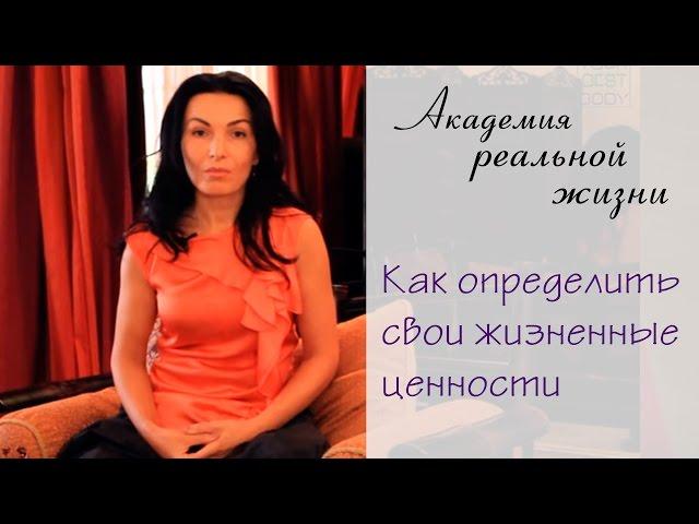 Как определить свои жизненные ценности