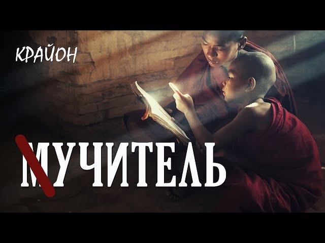 Крайон. ВРАГ - твой лучший УЧИТЕЛЬ. Сложные отношения - УРОКИ, дающие опыт и силу.