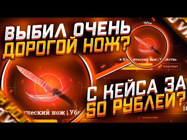 ДОРОГОЙ НОЖ С КЕЙСА ЗА 50 РУБЛЕЙ?! EASY-DROP НУ ТЫ ДАЁШЬ... + Промо