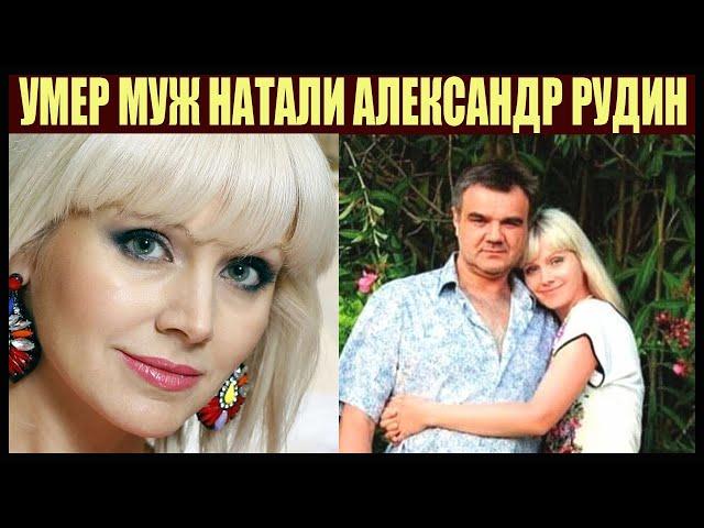 Умер муж певицы Натали музыкальный продюсер Александр Рудин