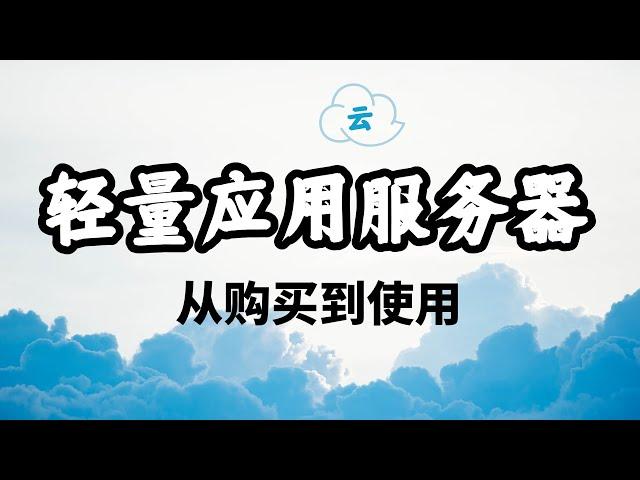 【新手指南】阿里云轻量应用云服务器从购买到使用 ｜开源周末 Open Source Weekend