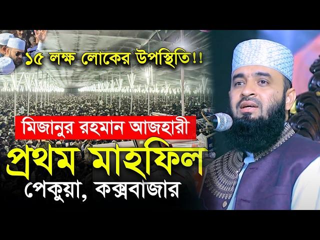 স্বাধীন বাংলাদেশে ১ম মাহফিল ১৫ লক্ষ মানুষ | মিজানুর রহমান আজহারী | mizanur rahman azhari