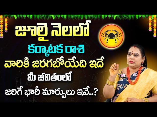 Karkataka Rashi Phalalu July 2024 | కర్కాటక రాశి ఫలాలు 2024 | Monthly Horoscope 2024