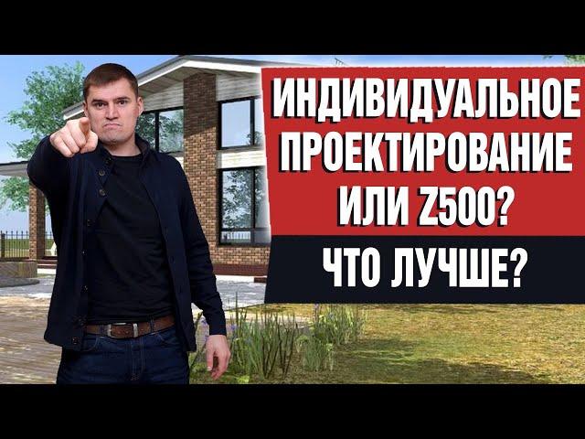 Строительство домов без проекта! Дом по проекту z500 минусы! индивидуальное проектирование