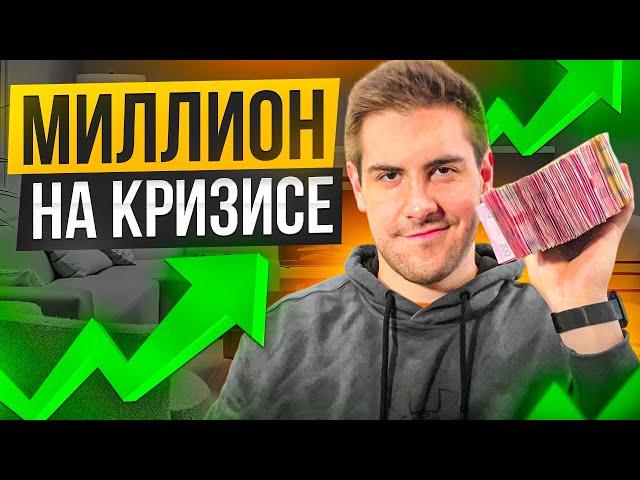 Антикризис. Миллион на кризисе - Курс, который тебе стоит пройти!