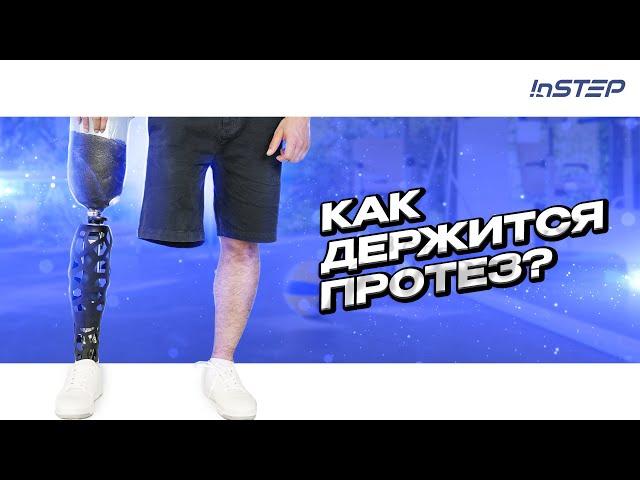 Способы крепления протезов ног: выше и ниже колена | INSTEP