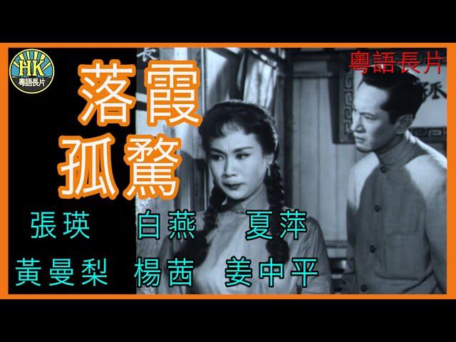 《粵語長片》落霞孤騖  (1961)｜張瑛｜白燕｜夏萍｜黃曼梨｜楊茜｜姜中平｜導演：左几 | 香港電影 | 香港粵語電影 | 粵語中字