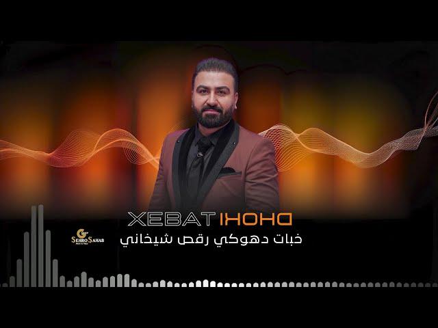 Xebat Dhoki new 2024 خبات دهوكي رقص-شيخاني