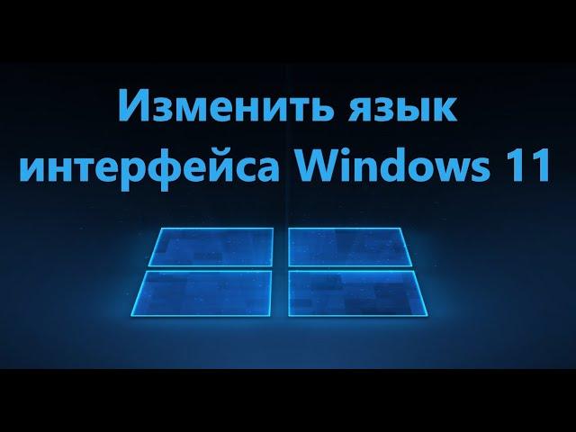 Как изменить язык интерфейса Windows 11