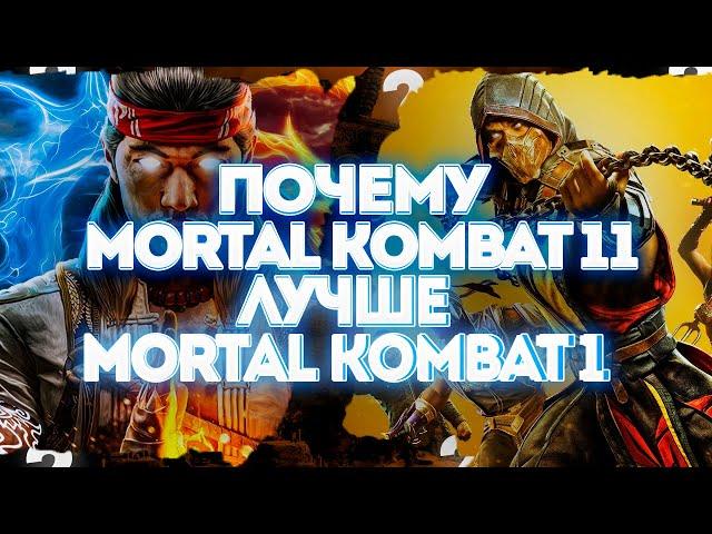 Почему Mortal Kombat 11 лучше Mortal Kombat 1 ?