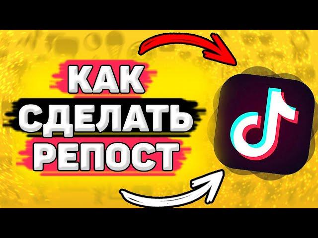  Как Сделать Репост в Тик Токе. Как поделиться видео в тик токе