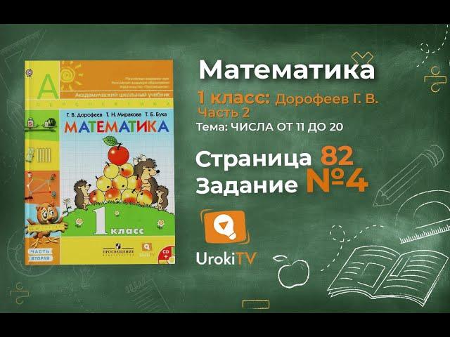 Страница 82 Задание №4 - ГДЗ по математике 1 класс (Дорофеев Г.В.) Часть 2