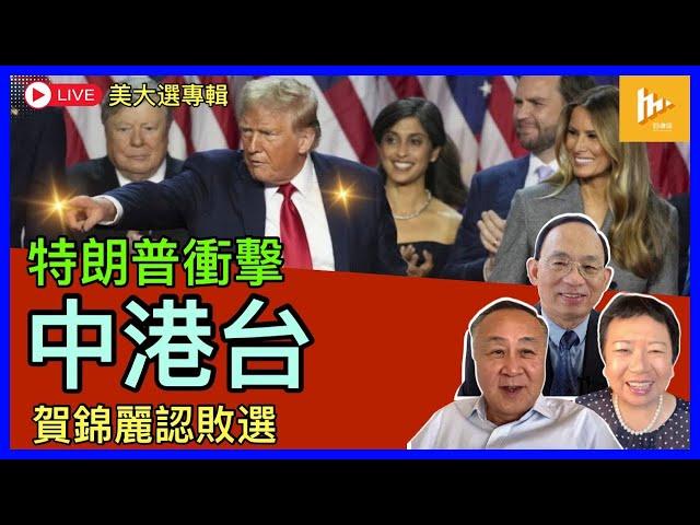 特朗普王者歸來 中共最怕甚麼｜香港成政治犯人質交換中心?｜台灣付錢換平安｜賀錦麗承諾協助權力交接［美2024大選專輯EP10: 10-11月］