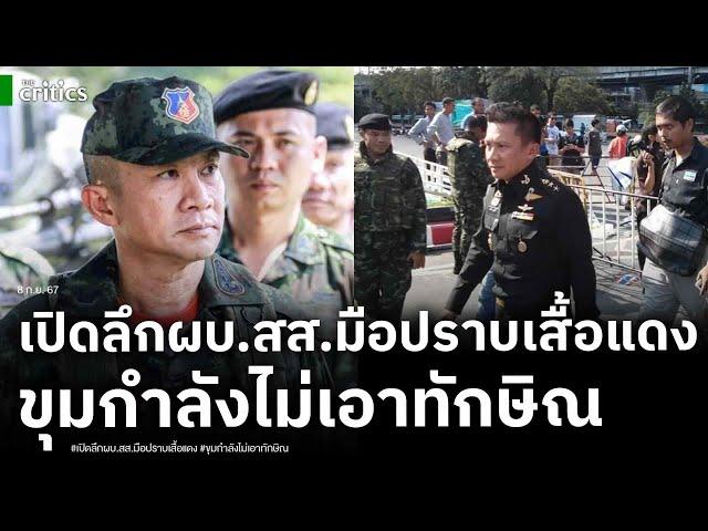 ผบ.ทัพ-ขุมกำลังปฏิวัติไม่เอาทักษิณ! เปิดลึก ผบ.สส. คนที่บุกช่วยนศ.รามถูกแดงล้อมยิง