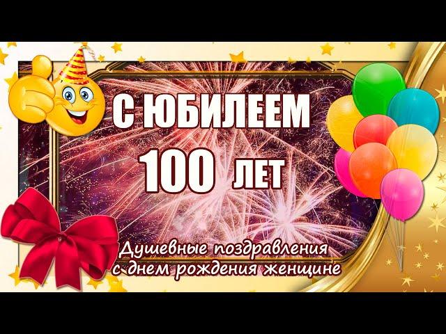 С ЮБИЛЕЕМ 100 ЛЕТ  Душевные поздравления с днем рождения женщине