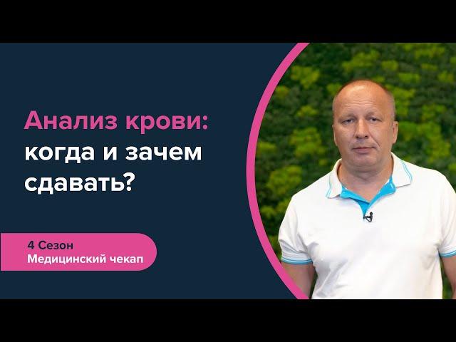 Анализ крови: когда и зачем сдавать? Регулярный чекап организма