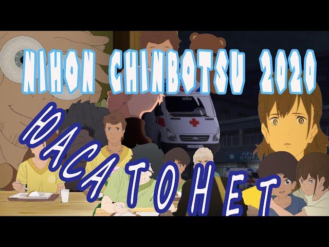 Посмотрено: Nihon Chinbotsu 2020 — Юаса тонет