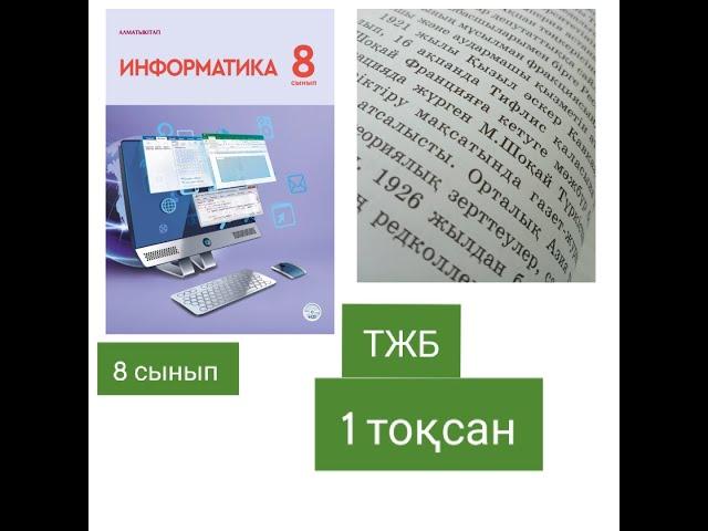 Информатика 8 сынып ТЖБ 1 ТОҚСАН