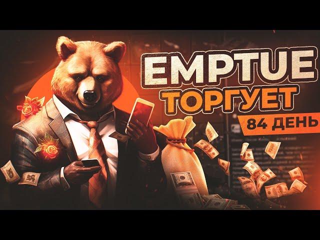 ЗАРАБОТОК В STEAM. EMPTUE ТОРГУЕТ ДЕНЬ 84