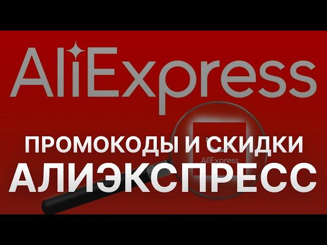 ️ Купоны Aliexpress на скидку: бесплатные промокоды Алиэкспресс 2024