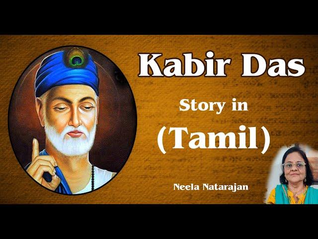 Life Story of Sant Kabir Das || Sant Kabir Biography || Kabir Jayanti Special || PMC Tamil