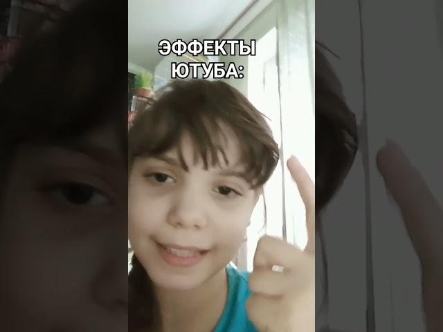 Эффекты ютуба #мем #шортс