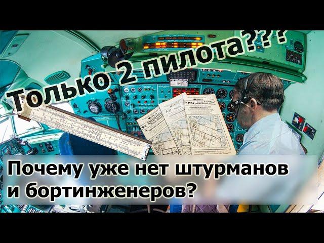 Почему пропала работа штурмана и бортинженера в самолете?