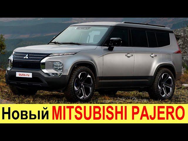 НОВЫЙ MITSUBISHI PAJERO 5 (2021-2022) ДЛЯ РОССИИ - УБИЙЦА TOYOTA LAND CRUISER 300!