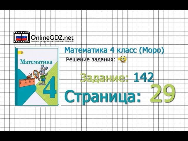 Страница 29 Задание 142 – Математика 4 класс (Моро) Часть 1