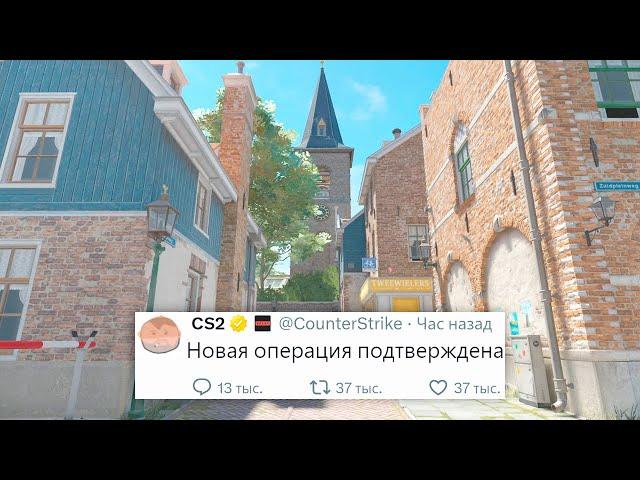 5 НОВЫХ КАРТ, БРЕЛКИ, НОВАЯ ОПЕРАЦИЯ В COUNTER STRIKE 2 УЖЕ СКОРО