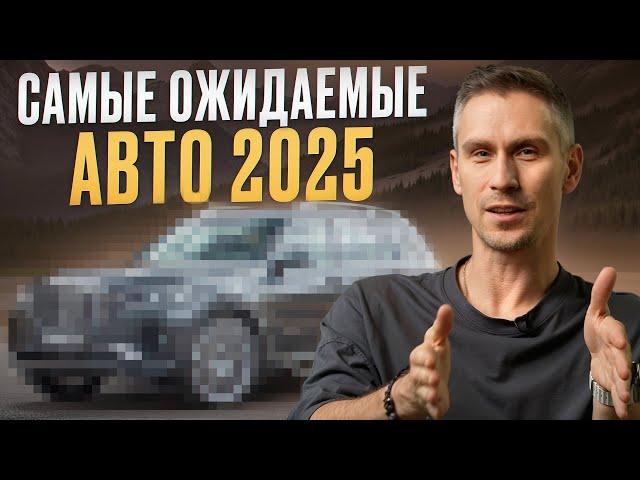 АВТОМОБИЛИ, которые ЖДУТ ВСЕ В 2025! / ТОП самых ИНТЕРЕСНЫХ АВТО, которые выйдут в следующем году!