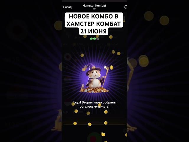 НОВОЕ КОМБО В ХАМСТЕР КОМБАТ 21 ИЮНЯ #hamsterkombat