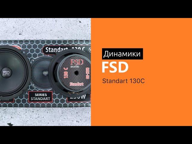 Распаковка динамиков FSD audio Standart 130C