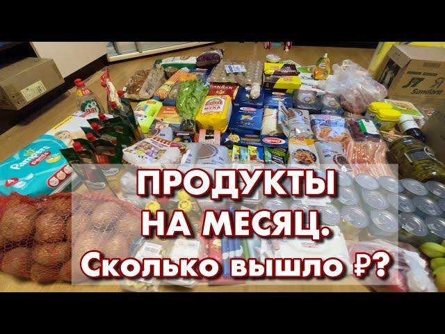 Продукты на МЕСЯЦ. Как мы закупаемся на месяц. Моя продуктовая корзина.