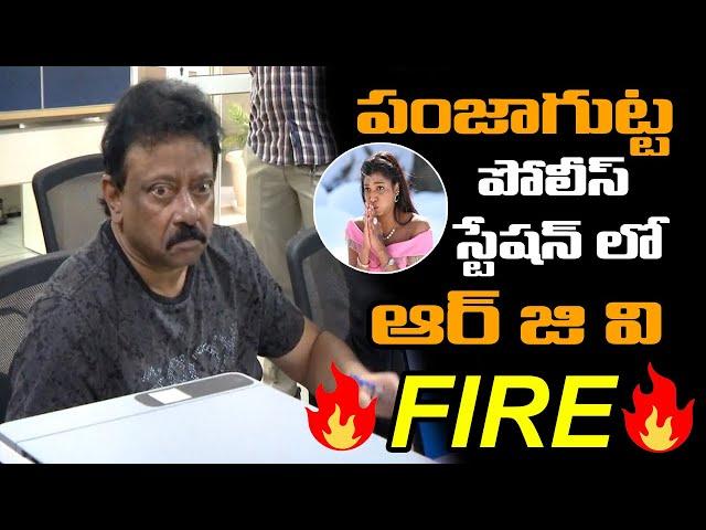 పోలీస్ స్టేషన్ లో ఆర్ జి వి | RGV In Panjagutta Police Station | Natti Kumar | Tollywood Nagar