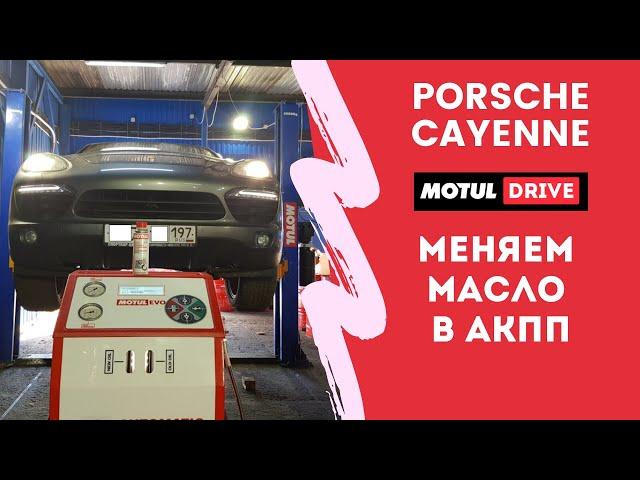 Полная аппаратная замена масла в АКПП Porsche Cayenne. Tiptronic A4804, он же 0C8, он же TR80SD.