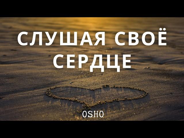 Слушать разум или сердце: Все зависит от тебя самого | Osho