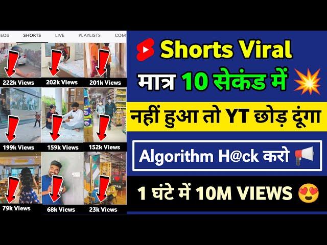 डालते ही Shorts Viral ⤴️| Shorts Video Viral Tips And Tricks | how to viral short video on youtube