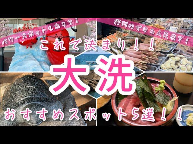 【大洗】これで決まり！おすすめスポット5選！[Oarai] This is the decision!  5 Recommended Spots!