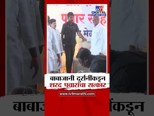 Sharad Pawar Satkar | बाबाजानी दुर्रानींकडून शरद पवार यांचा सत्कार | tv9 marathi