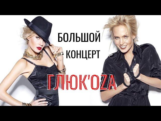 Glukoza. Большой концерт «NowБой» (2011 год)